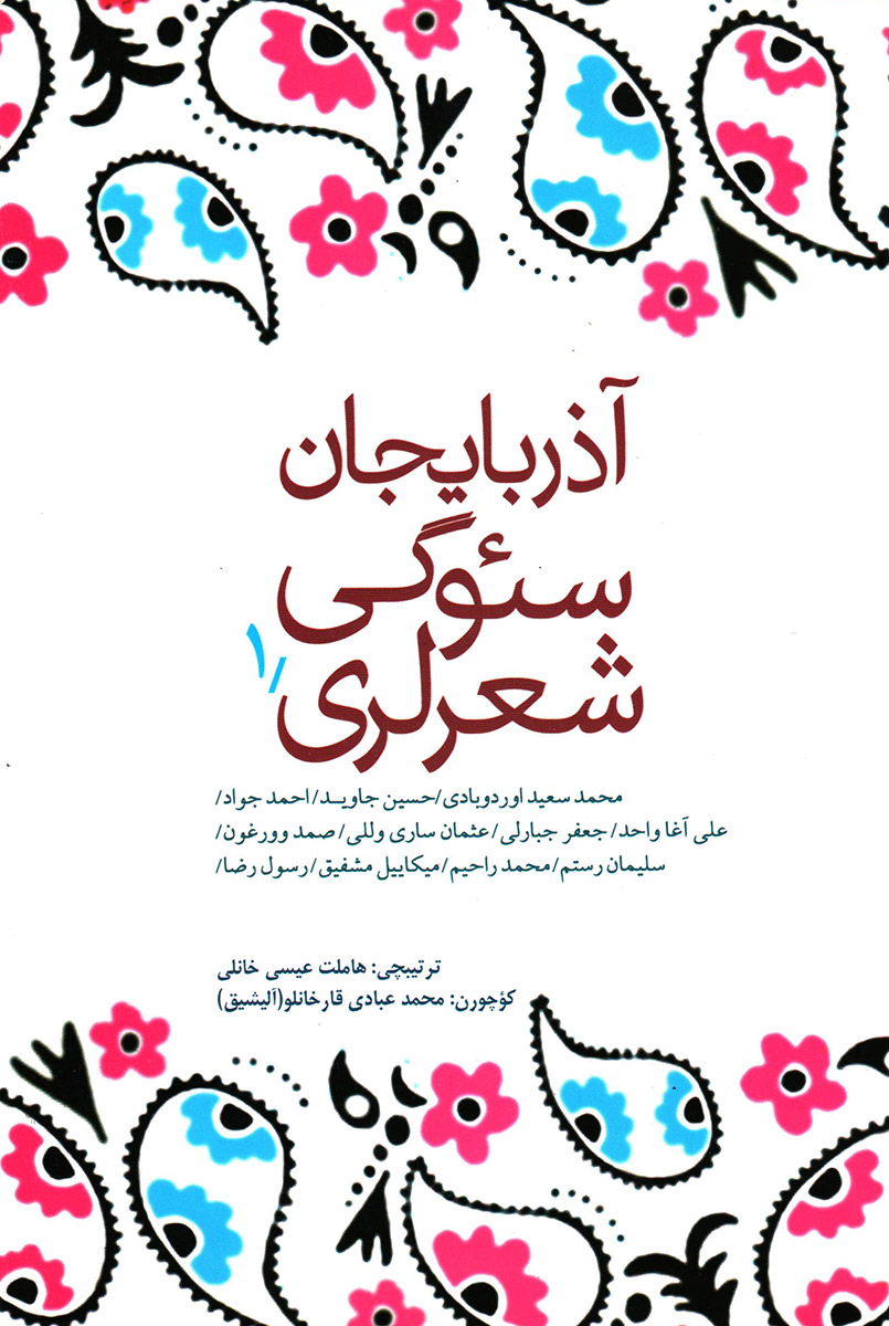“Azərbaycan Sevgi Poeziyası” kitabının ilk 2 cildi İranda nəşr olundu