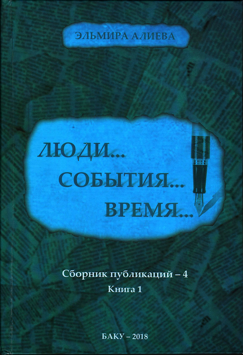 Chapter of the book “People… Events… Time” is dedicated to Hamlet Isakhanli