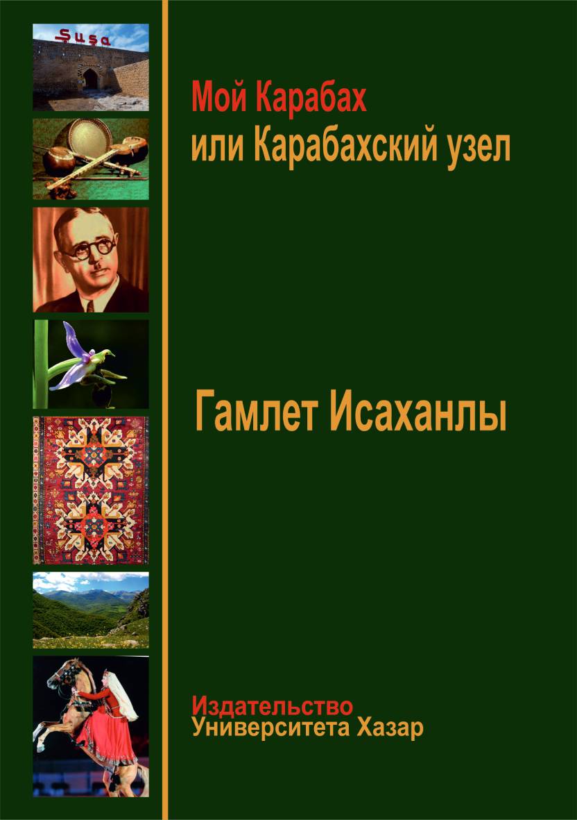 The book "Мой Карабах или Карабахский узел" by professor, academician Hamlet Isakhanli published
