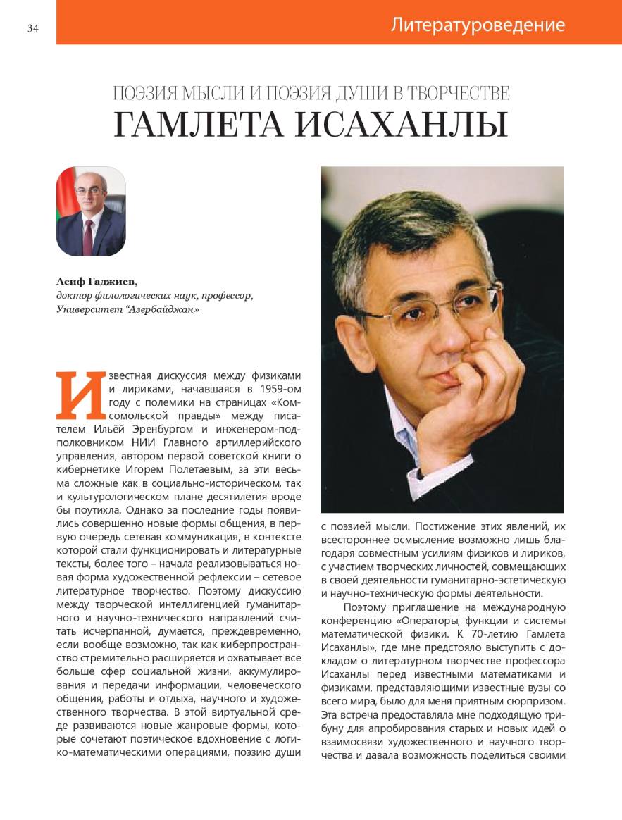 An article on Hamlet Isakhanli’s poetry in the journal of "Russian language and literature in Azerbaijan" “Русский язык и литература в Азербайджане”